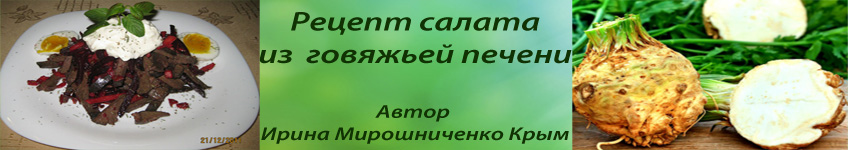 Рецепт салата из говяжьей печени